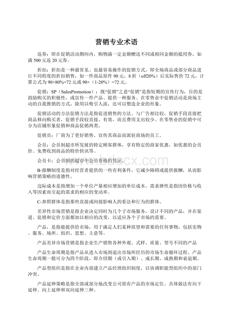 营销专业术语Word格式.docx_第1页