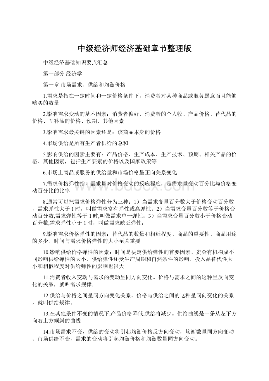 中级经济师经济基础章节整理版.docx