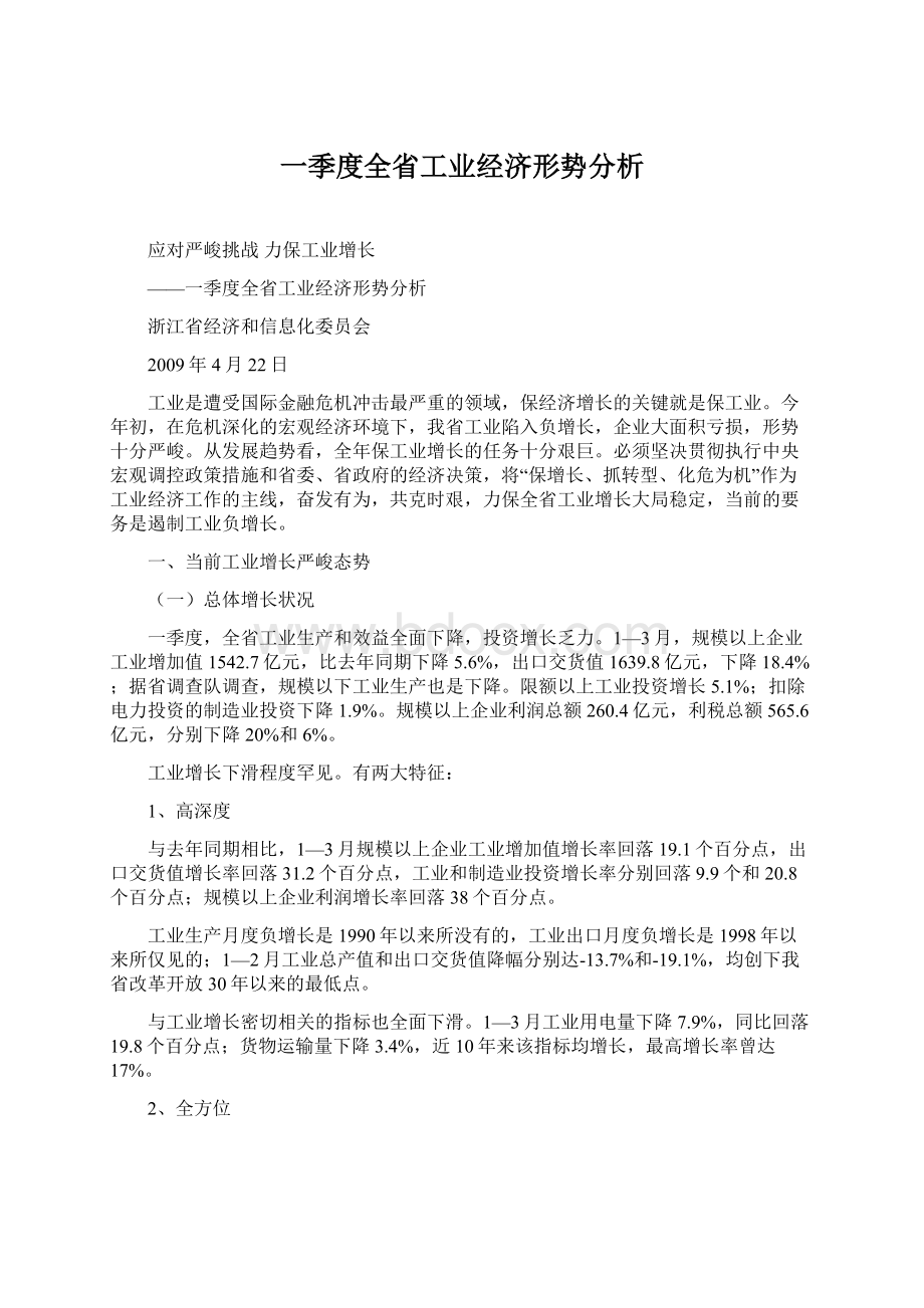 一季度全省工业经济形势分析.docx