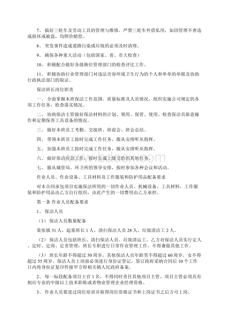 保洁员管理制度职责垃圾站车辆管理制度考勤制度保洁主管岗位制度作业时间制度劳动安全制度奖惩管理Word下载.docx_第2页