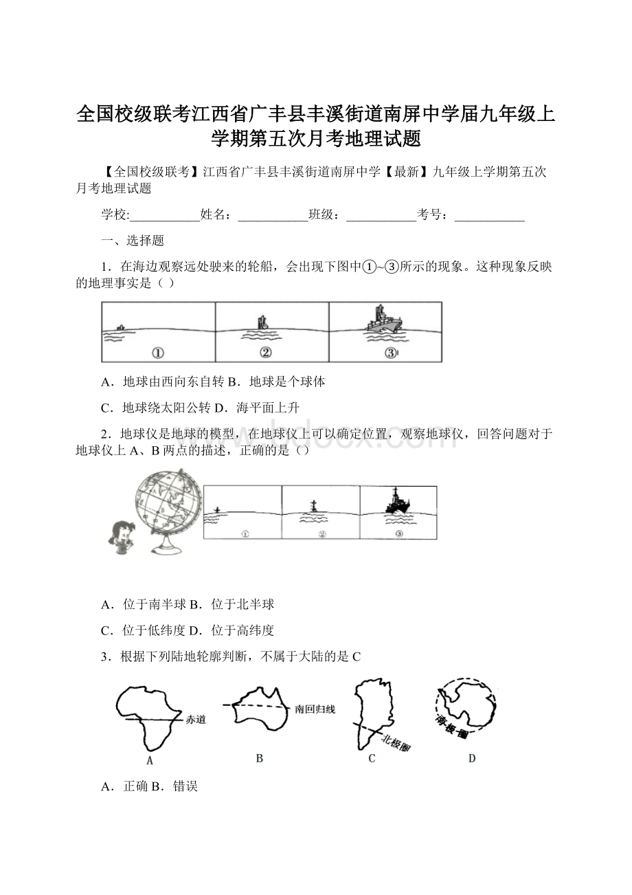 全国校级联考江西省广丰县丰溪街道南屏中学届九年级上学期第五次月考地理试题.docx