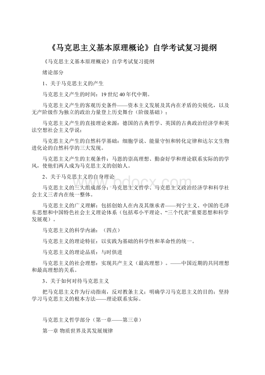 《马克思主义基本原理概论》自学考试复习提纲Word格式文档下载.docx_第1页