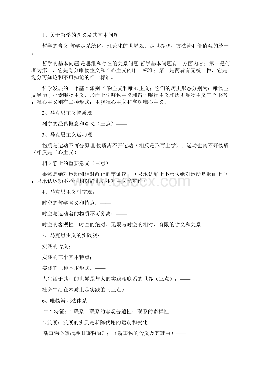 《马克思主义基本原理概论》自学考试复习提纲Word格式文档下载.docx_第2页