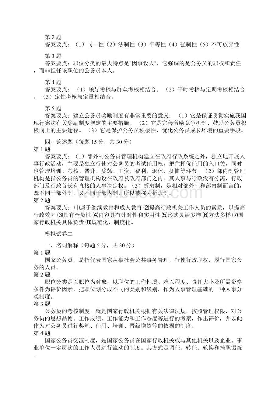 国家公务员制度答案Word格式.docx_第2页