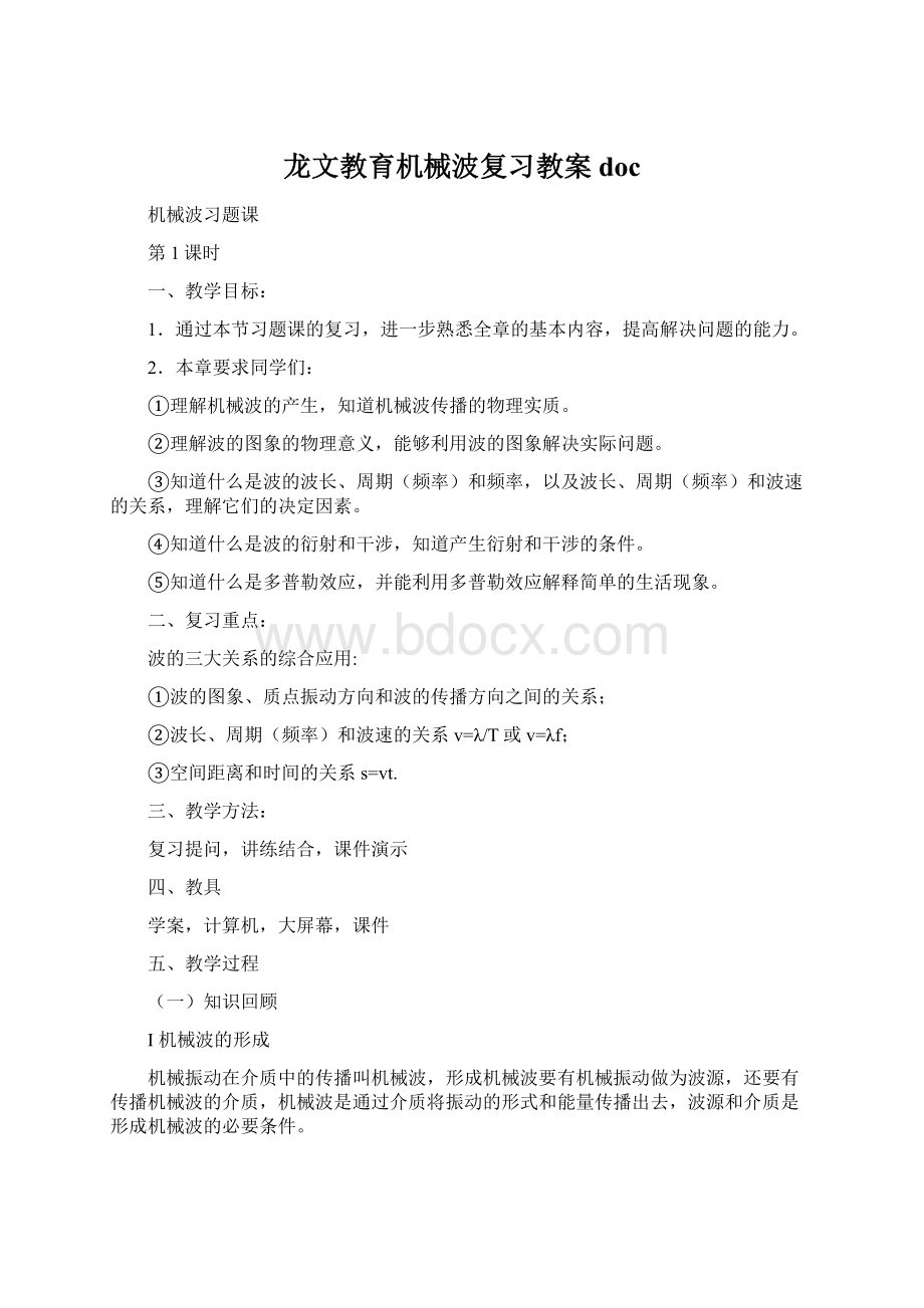 龙文教育机械波复习教案doc.docx_第1页