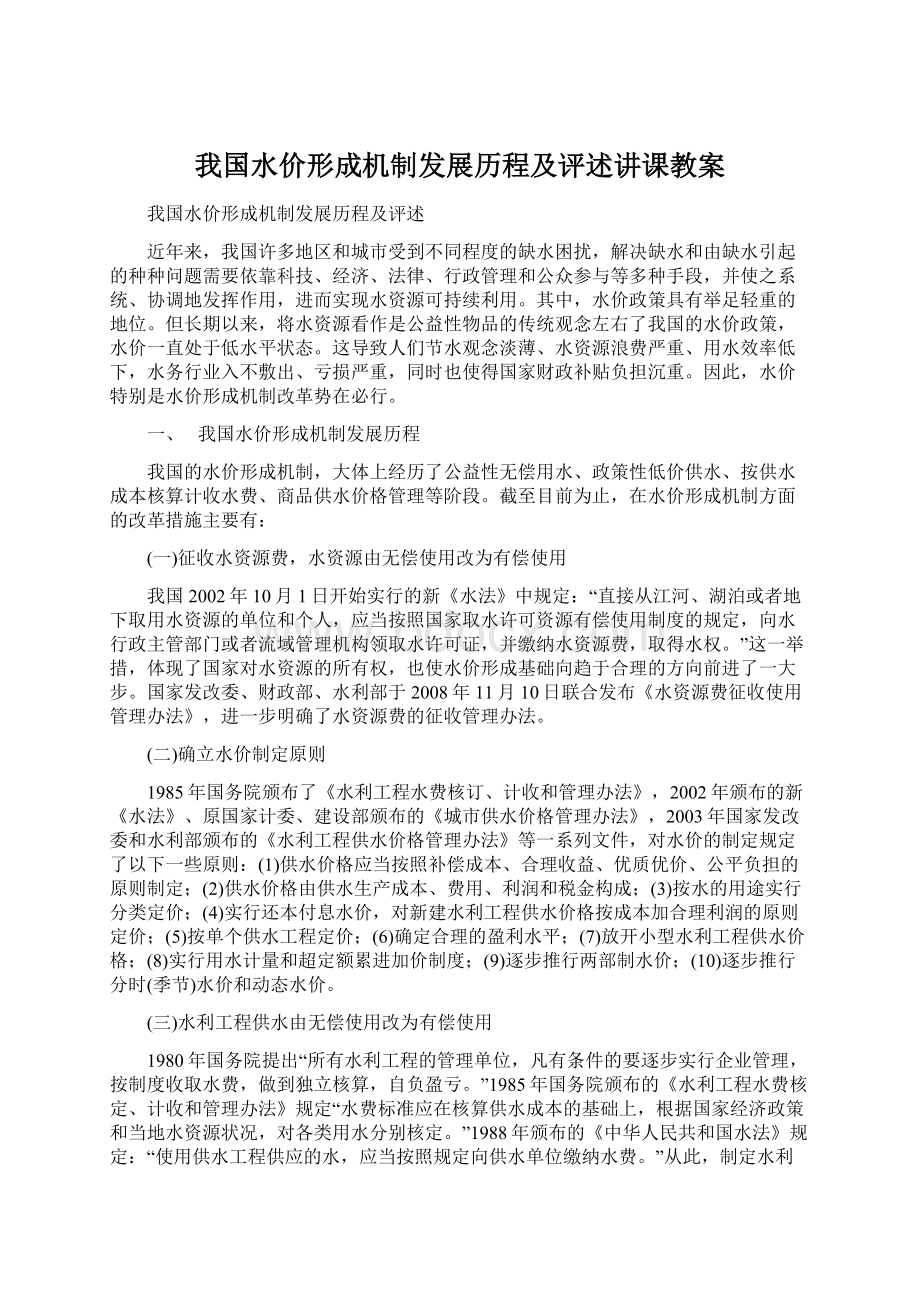 我国水价形成机制发展历程及评述讲课教案文档格式.docx_第1页