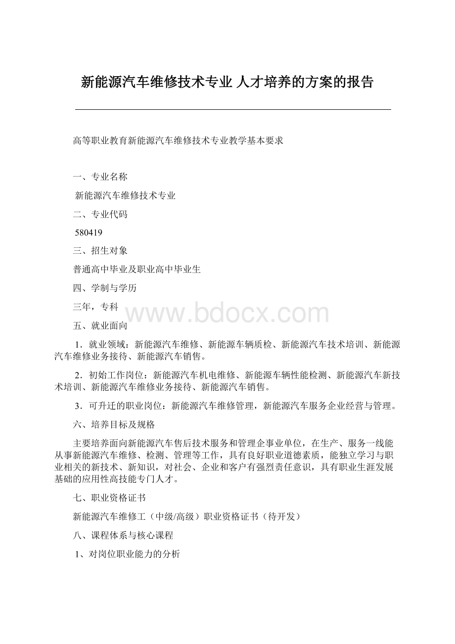 新能源汽车维修技术专业 人才培养的方案的报告.docx