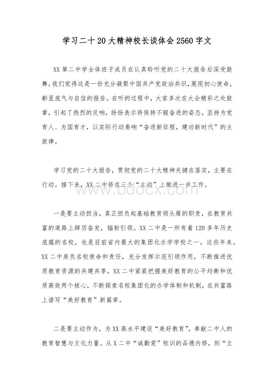 学习二十20大精神校长谈体会2560字文文档格式.docx_第1页