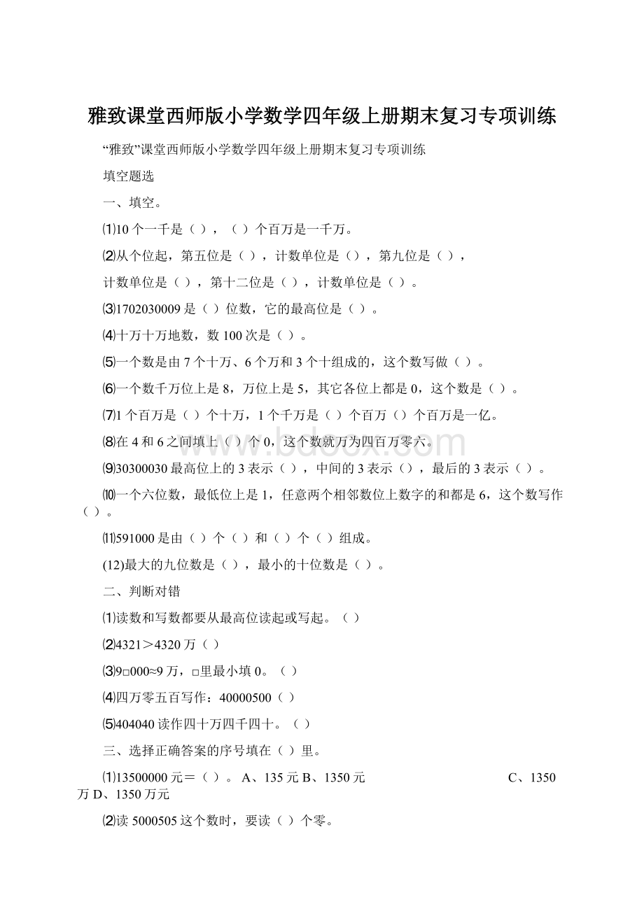 雅致课堂西师版小学数学四年级上册期末复习专项训练.docx