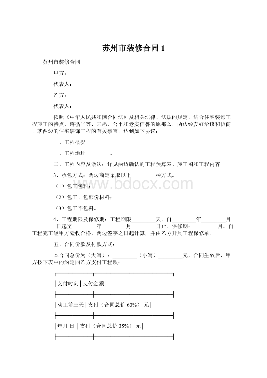 苏州市装修合同1.docx