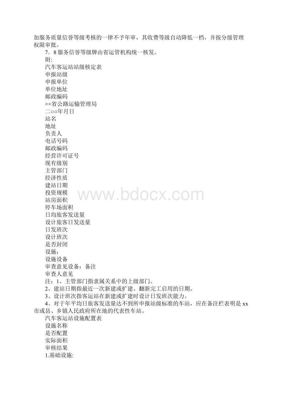 车站等级评定申报资料文档格式.docx_第3页