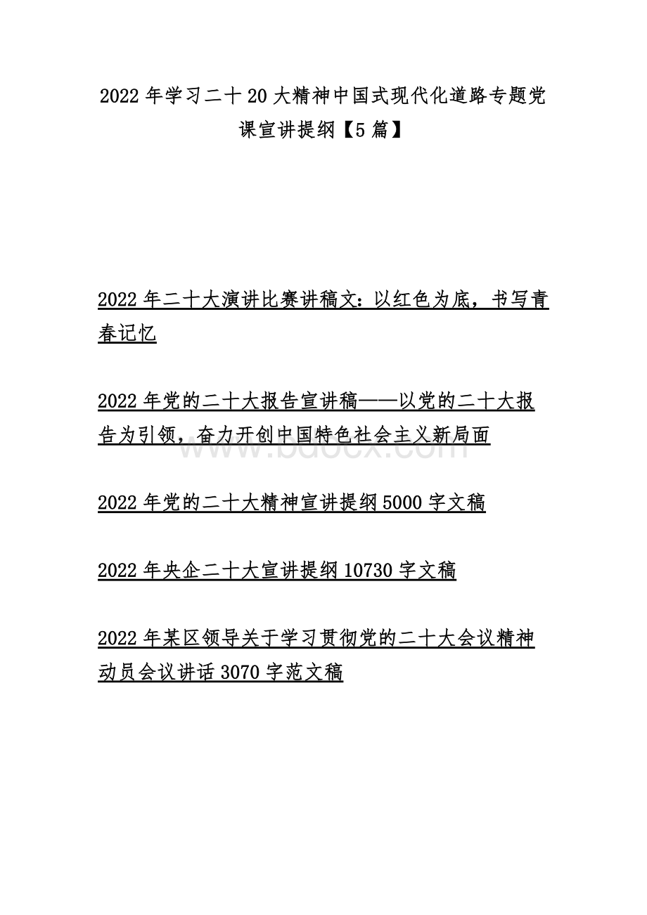 2022年学习二十20大精神中国式现代化道路专题党课宣讲提纲【5篇】文档格式.docx_第1页