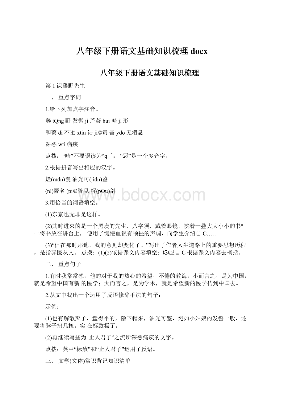 八年级下册语文基础知识梳理docxWord文件下载.docx_第1页