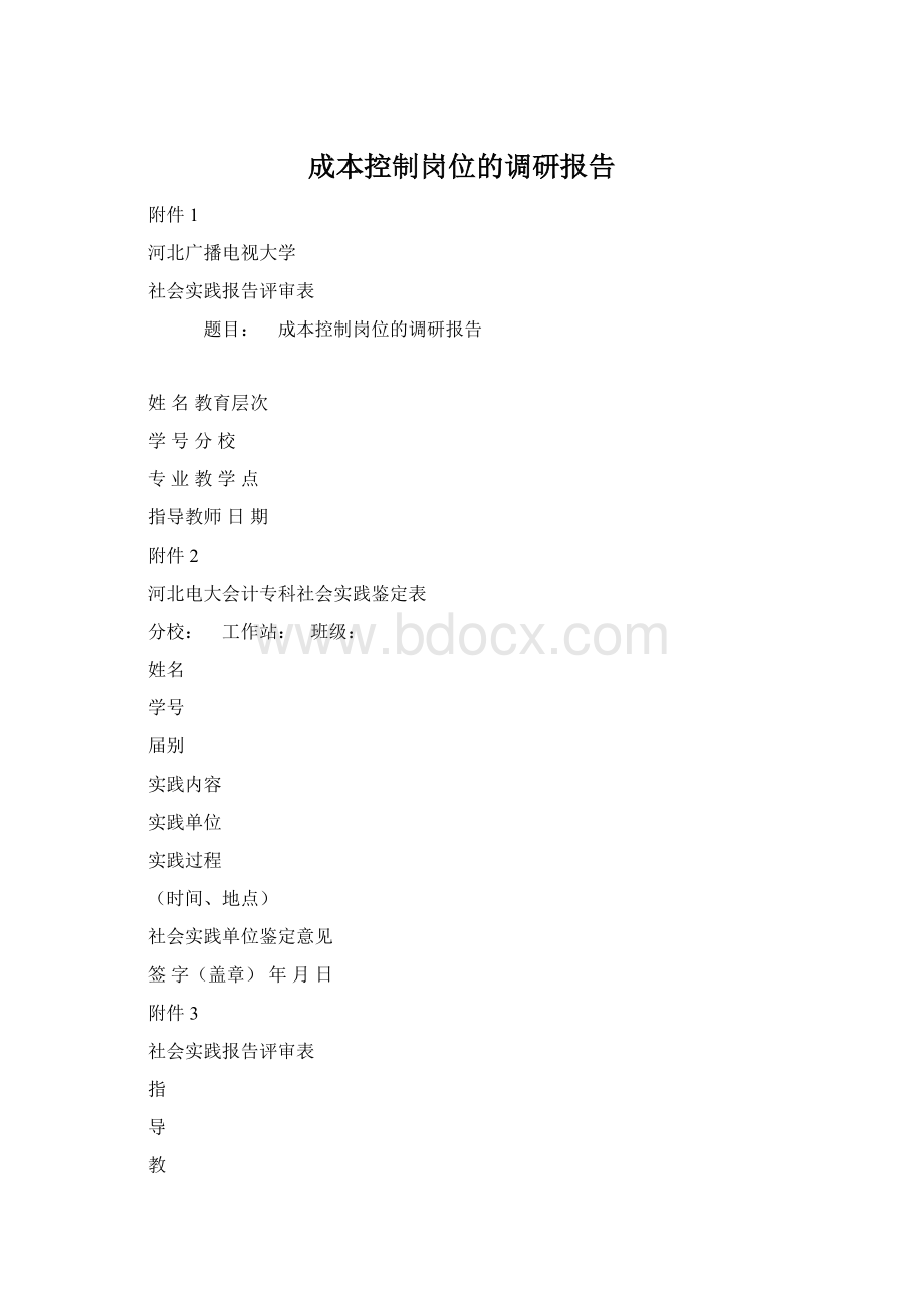 成本控制岗位的调研报告.docx