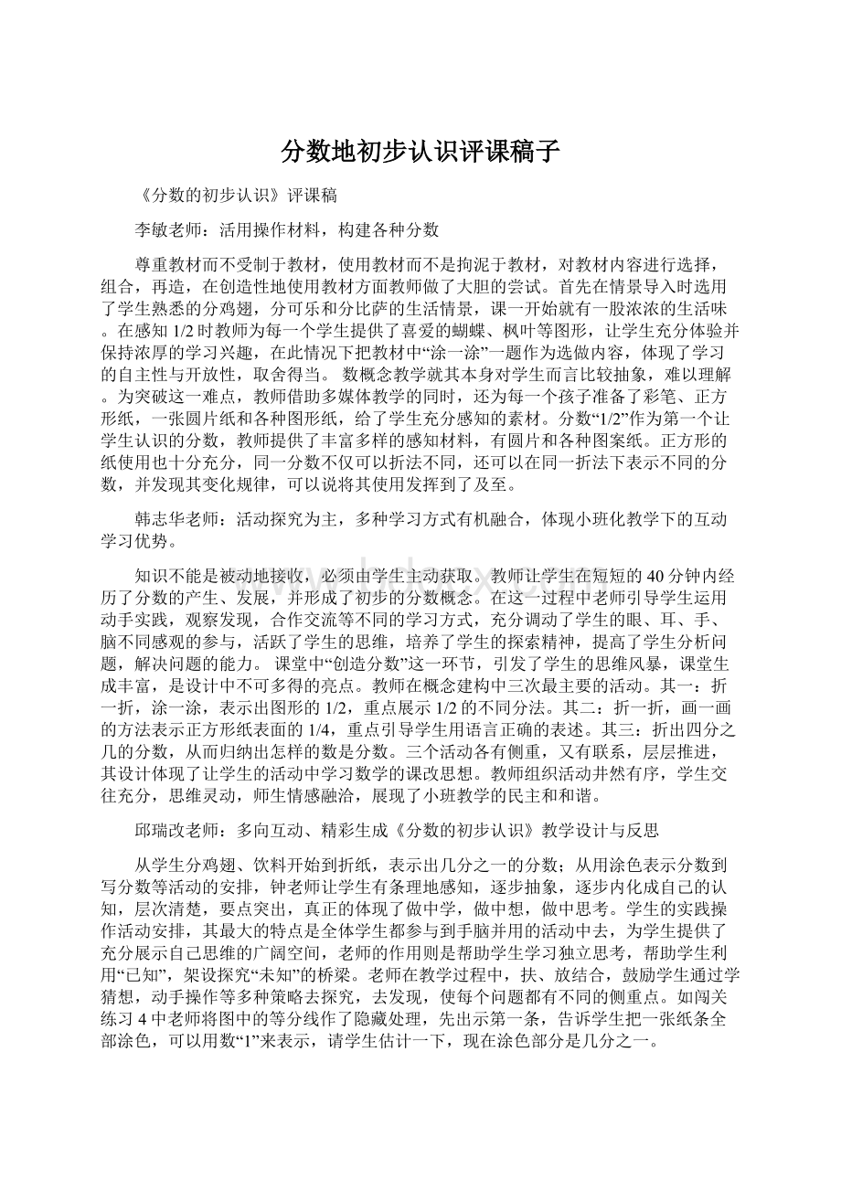 分数地初步认识评课稿子文档格式.docx