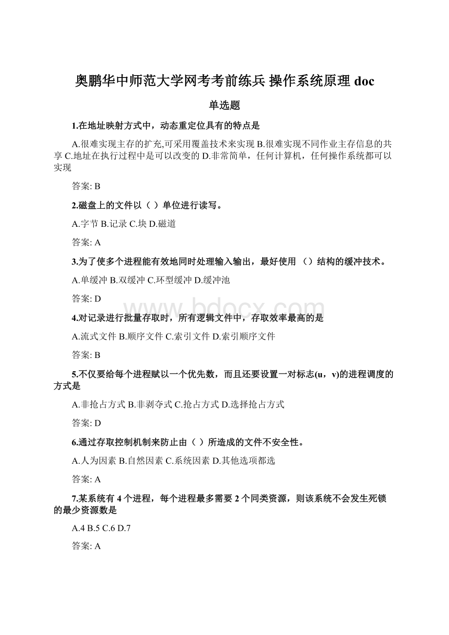 奥鹏华中师范大学网考考前练兵操作系统原理doc文档格式.docx_第1页