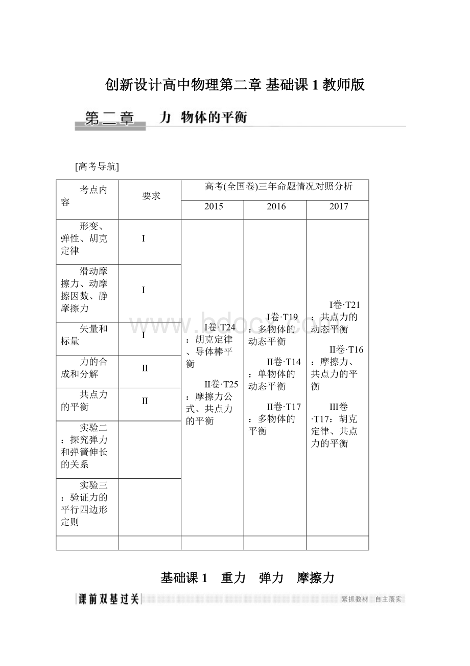 创新设计高中物理第二章 基础课1教师版Word文档格式.docx