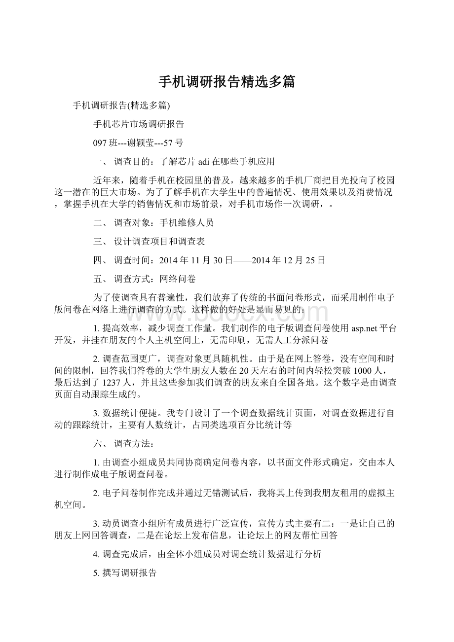 手机调研报告精选多篇Word文档格式.docx_第1页