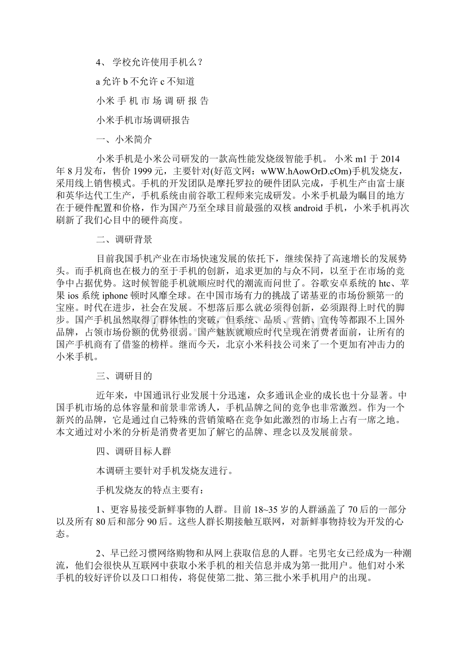 手机调研报告精选多篇Word文档格式.docx_第3页