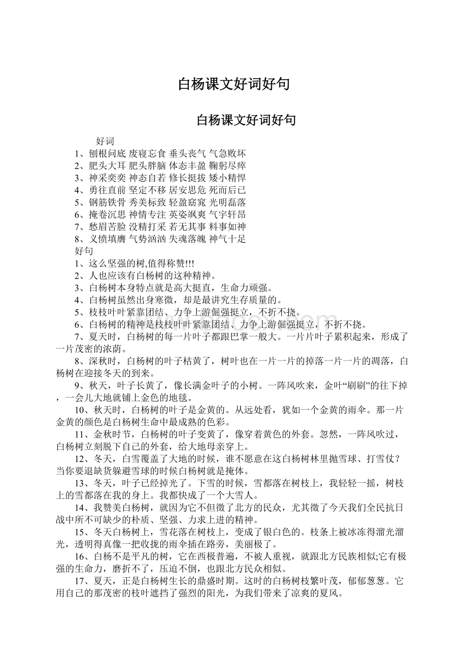 白杨课文好词好句Word文档下载推荐.docx