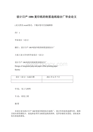 设计日产100t复印纸的制浆造纸综合厂毕业论文Word格式文档下载.docx