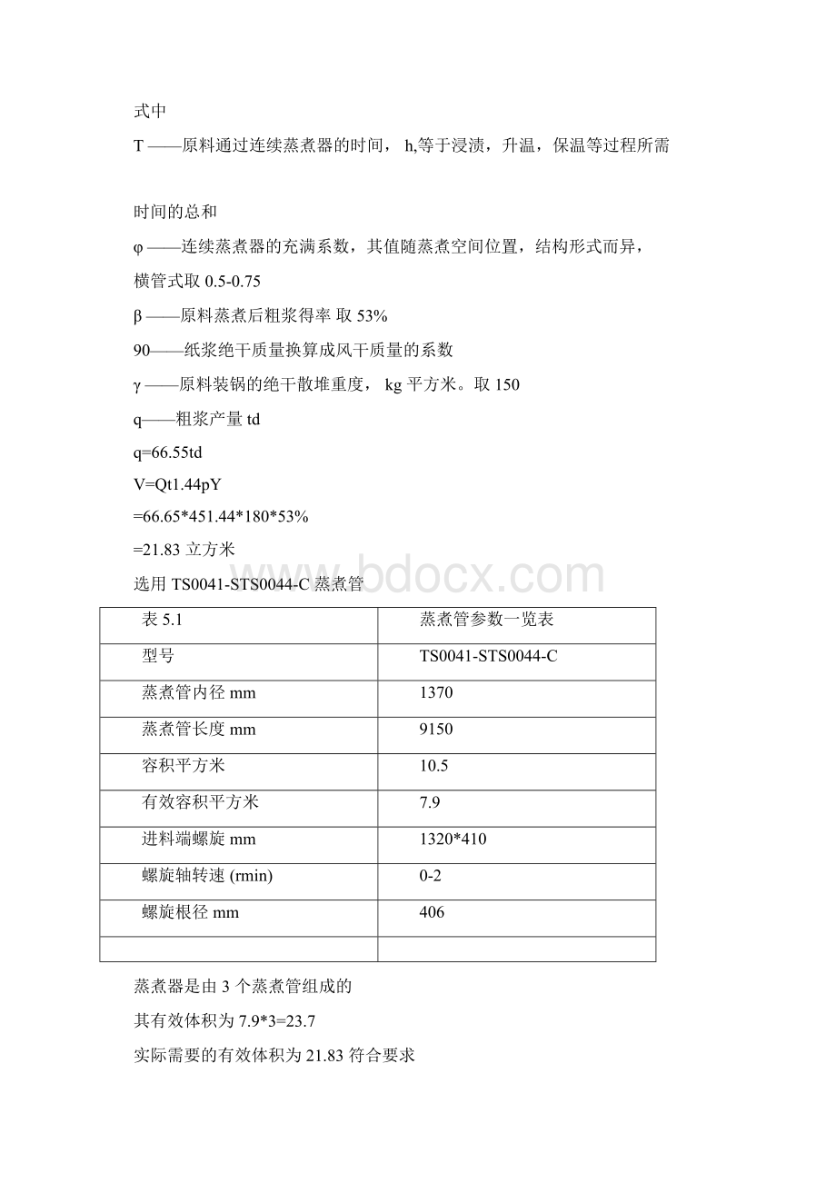 设计日产100t复印纸的制浆造纸综合厂毕业论文Word格式文档下载.docx_第3页