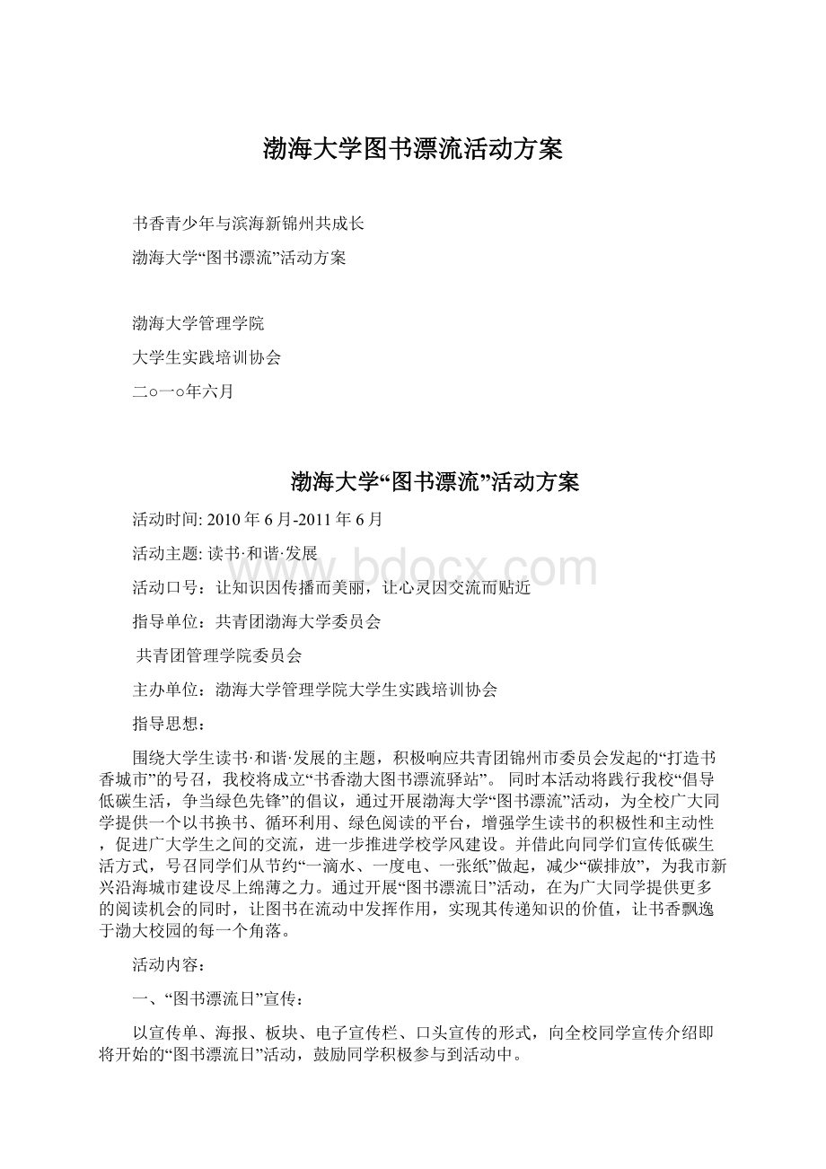 渤海大学图书漂流活动方案Word文件下载.docx_第1页