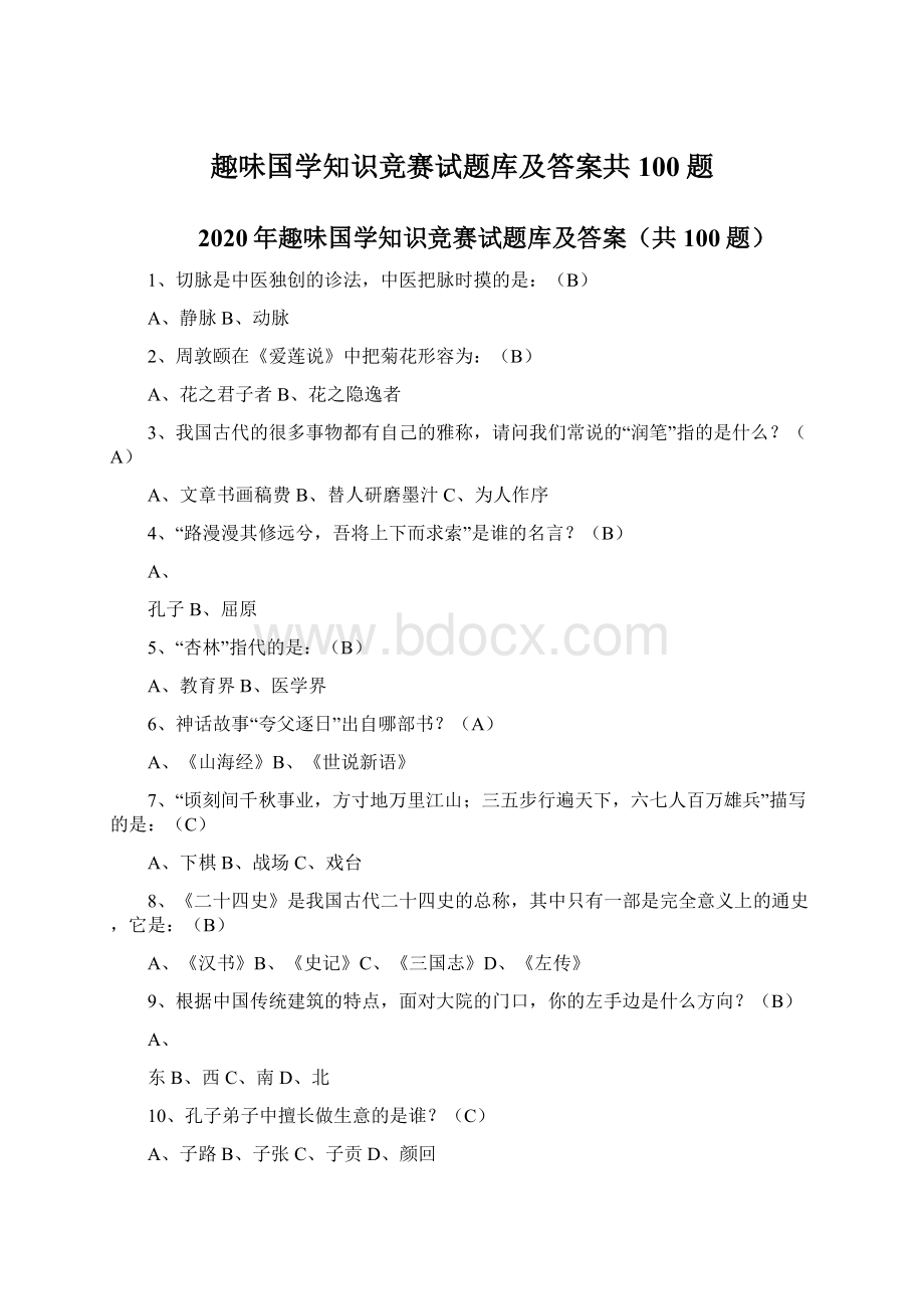 趣味国学知识竞赛试题库及答案共100题.docx_第1页