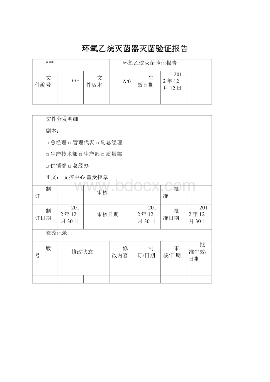 环氧乙烷灭菌器灭菌验证报告Word文档下载推荐.docx