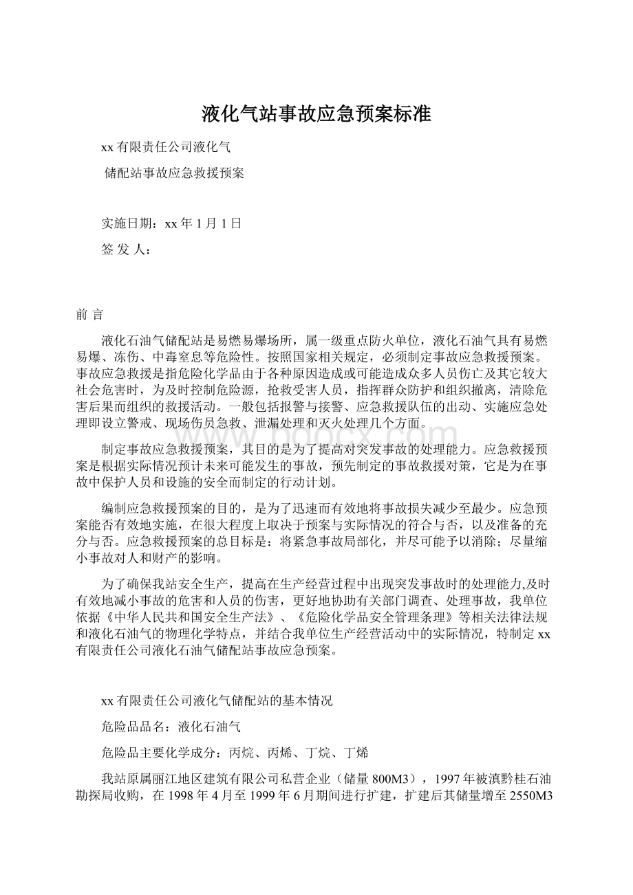 液化气站事故应急预案标准.docx