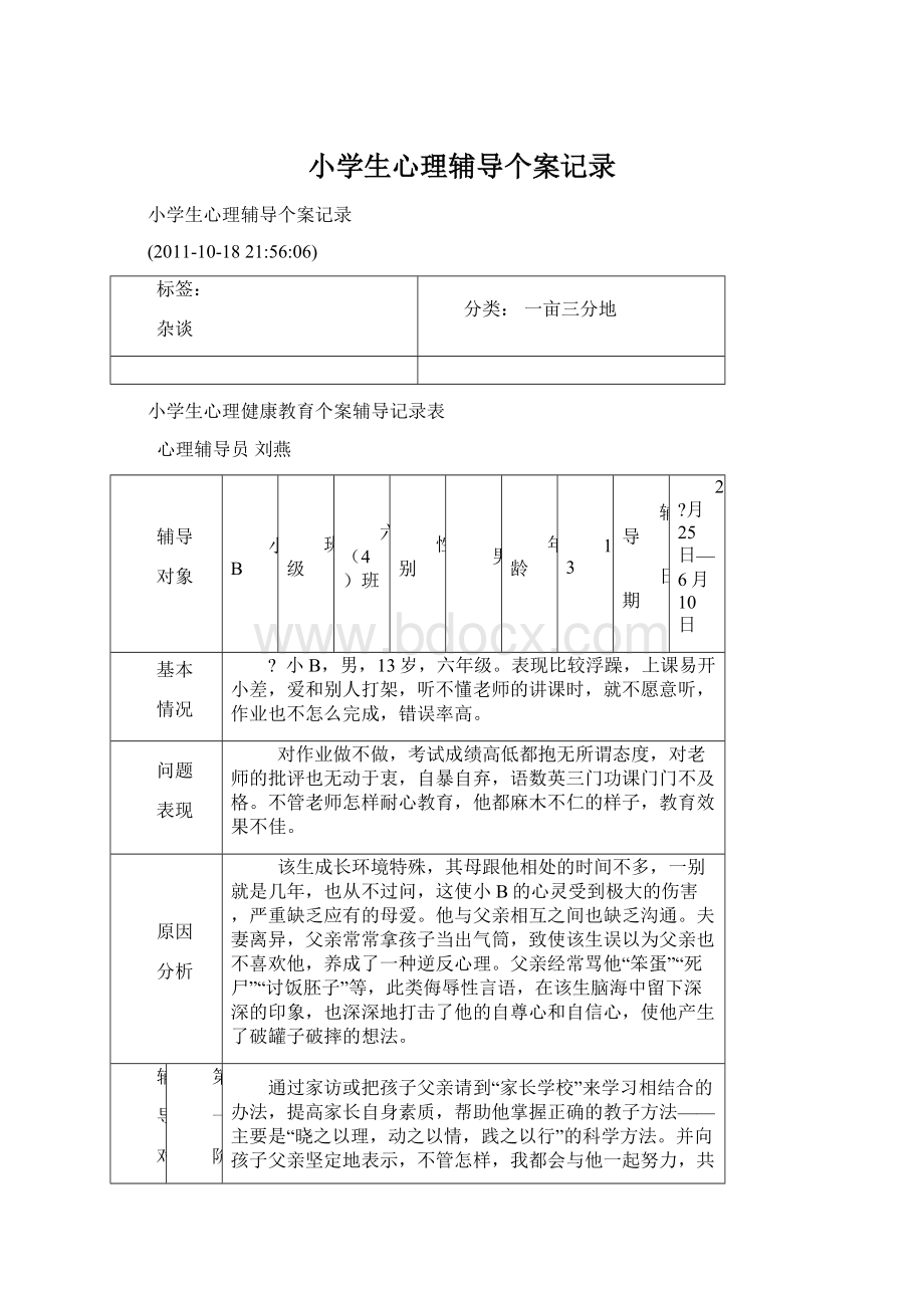 小学生心理辅导个案记录.docx