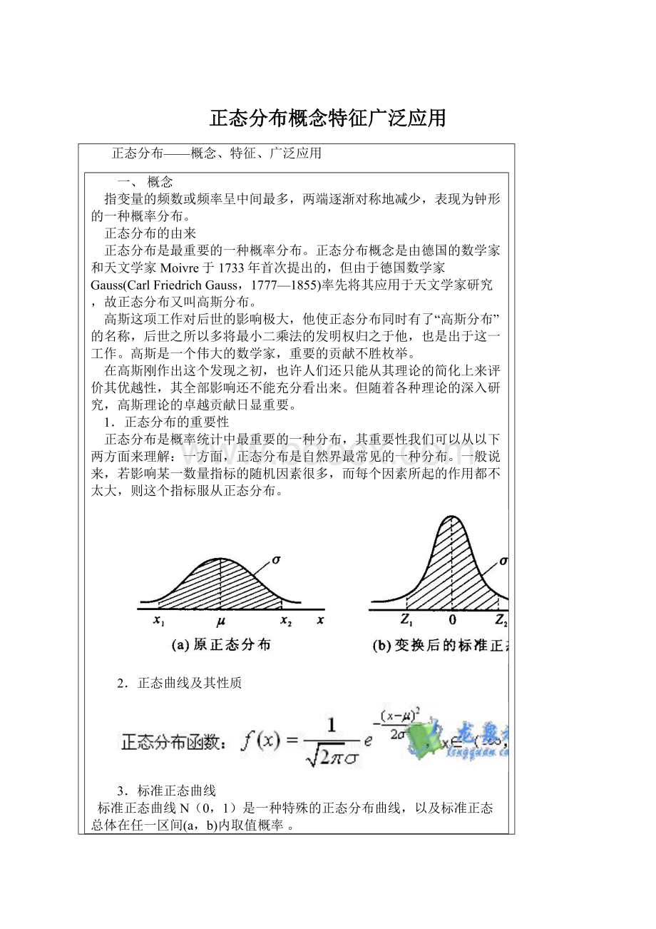 正态分布概念特征广泛应用Word下载.docx