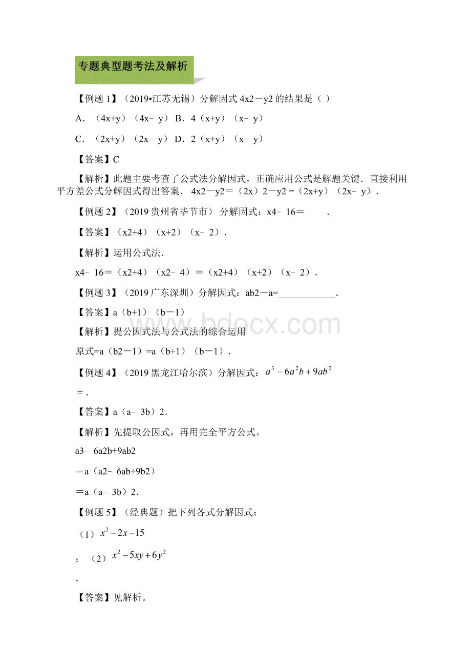 人教版九年级数学中考因式分解专项练习及参考答案Word格式文档下载.docx_第3页