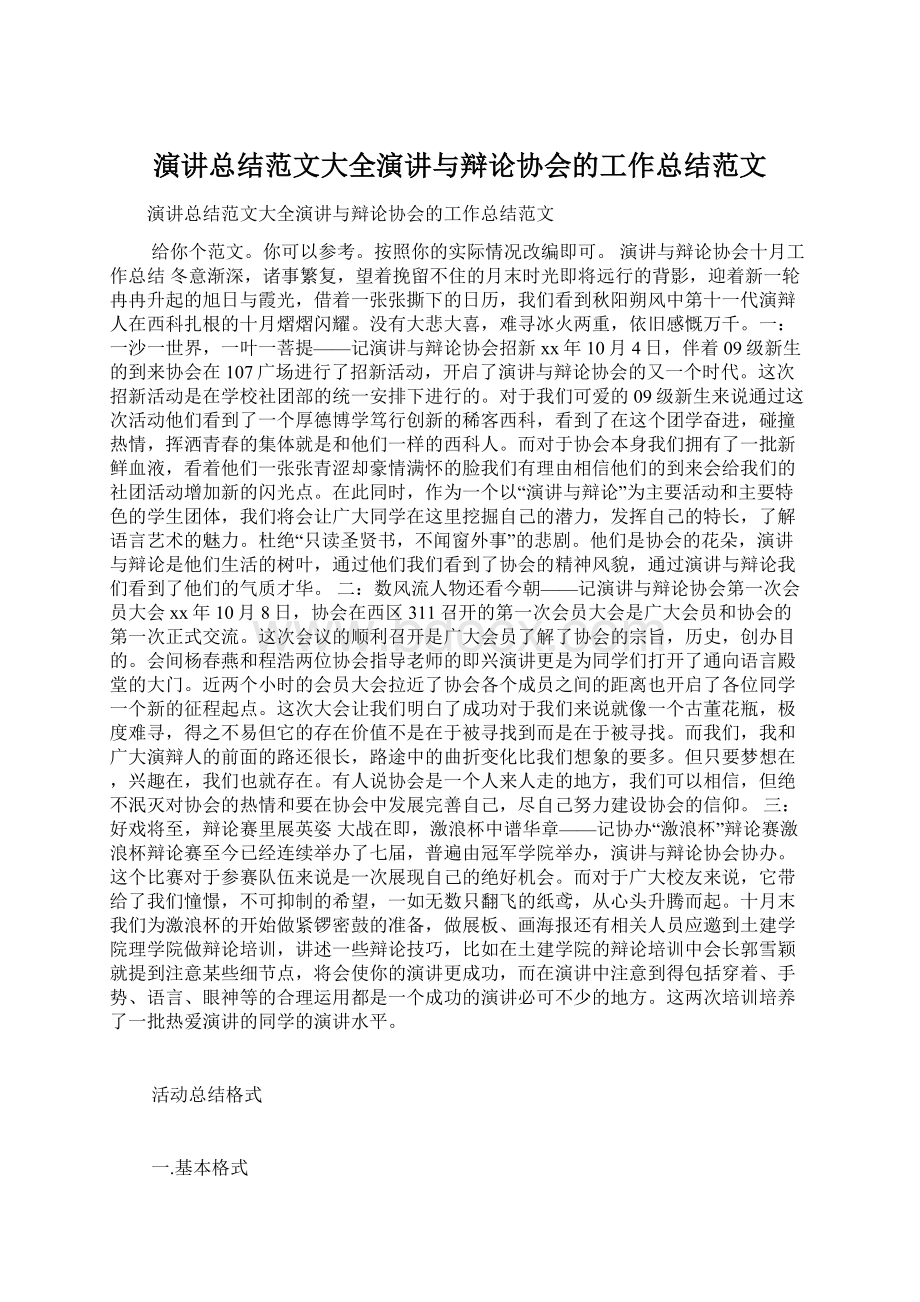 演讲总结范文大全演讲与辩论协会的工作总结范文文档格式.docx