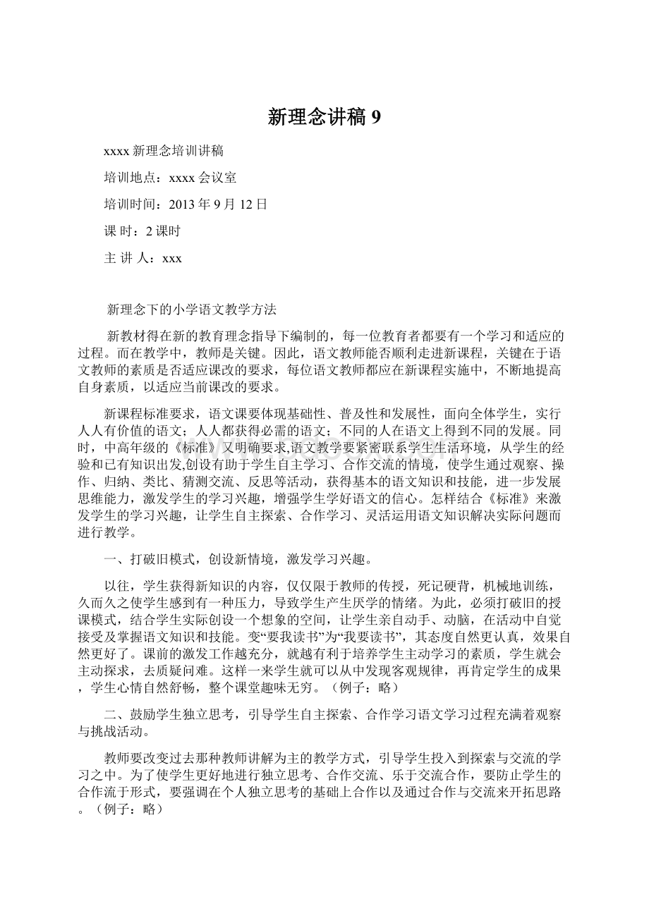 新理念讲稿9Word格式文档下载.docx_第1页