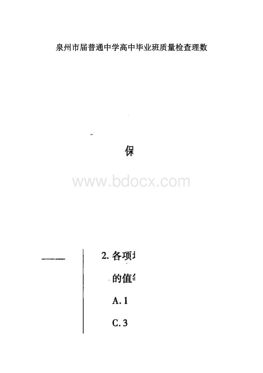 泉州市届普通中学高中毕业班质量检查理数.docx_第1页