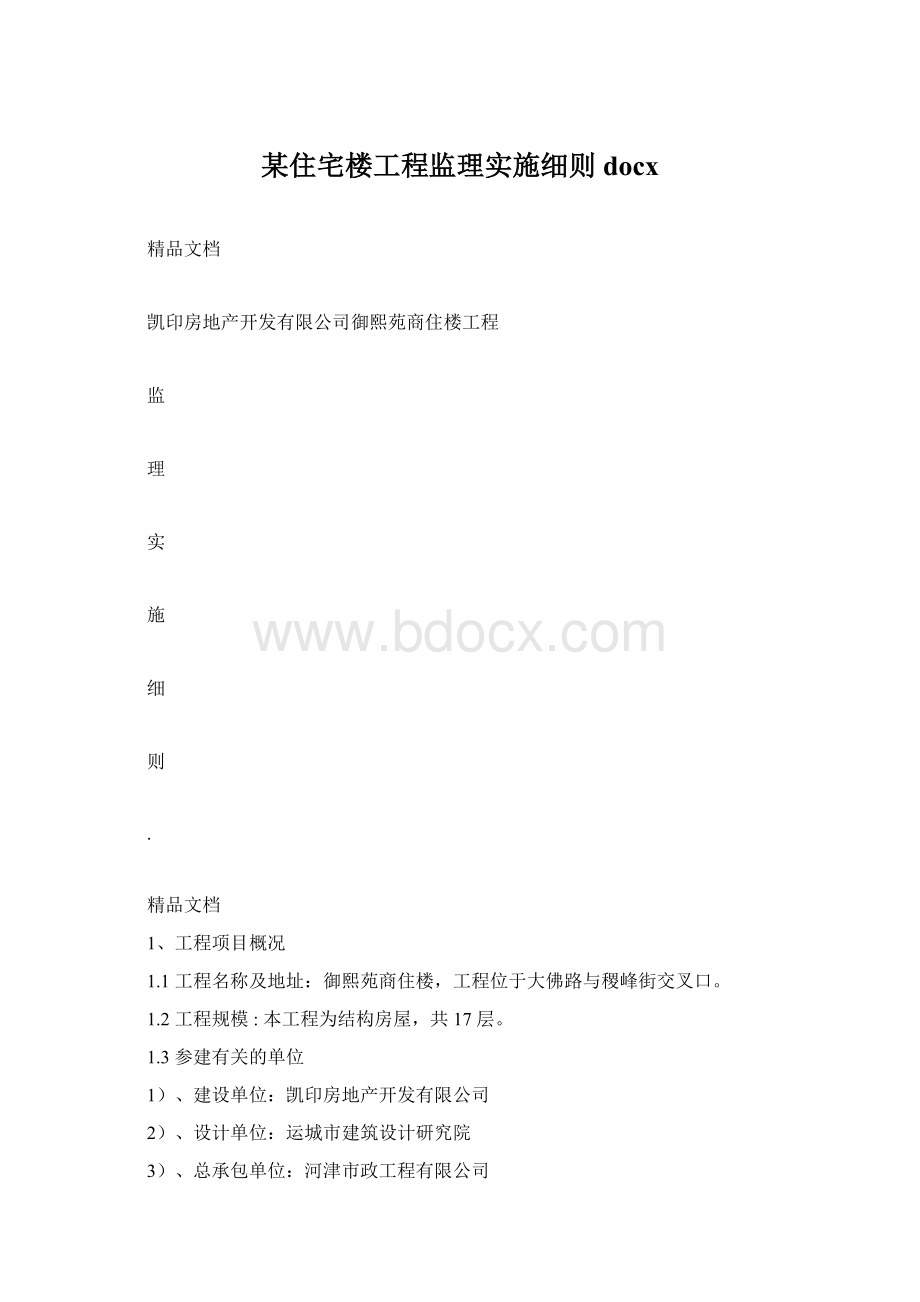 某住宅楼工程监理实施细则docx.docx_第1页