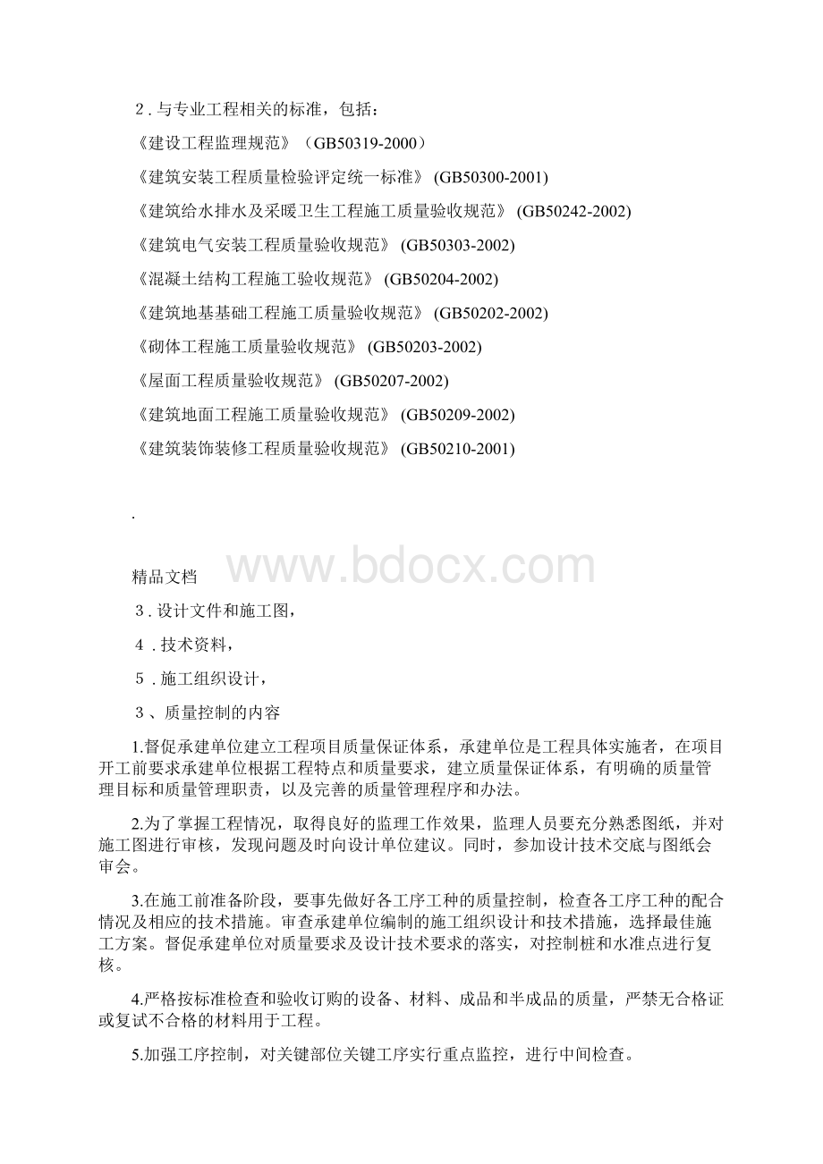 某住宅楼工程监理实施细则docx.docx_第3页