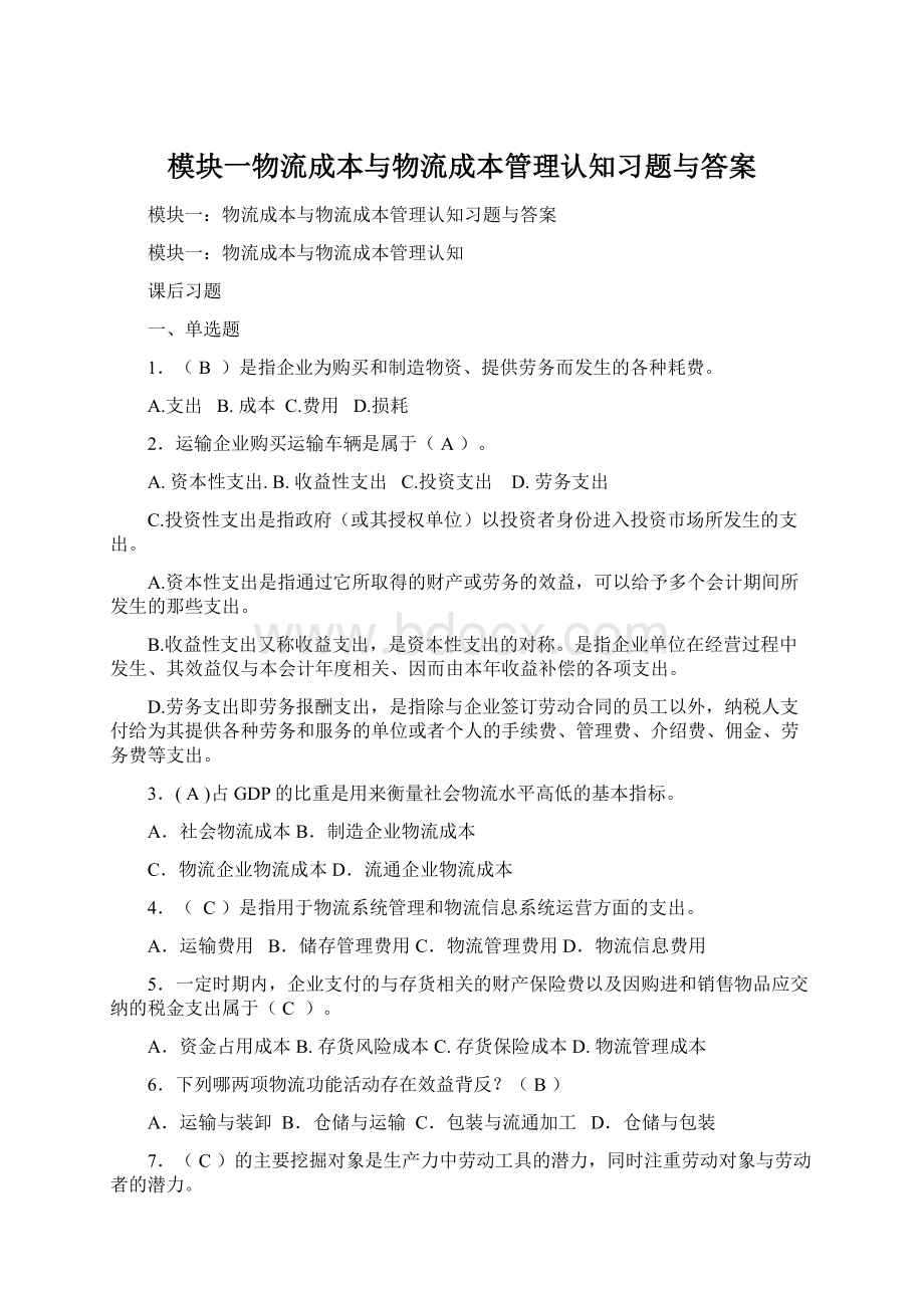 模块一物流成本与物流成本管理认知习题与答案Word下载.docx