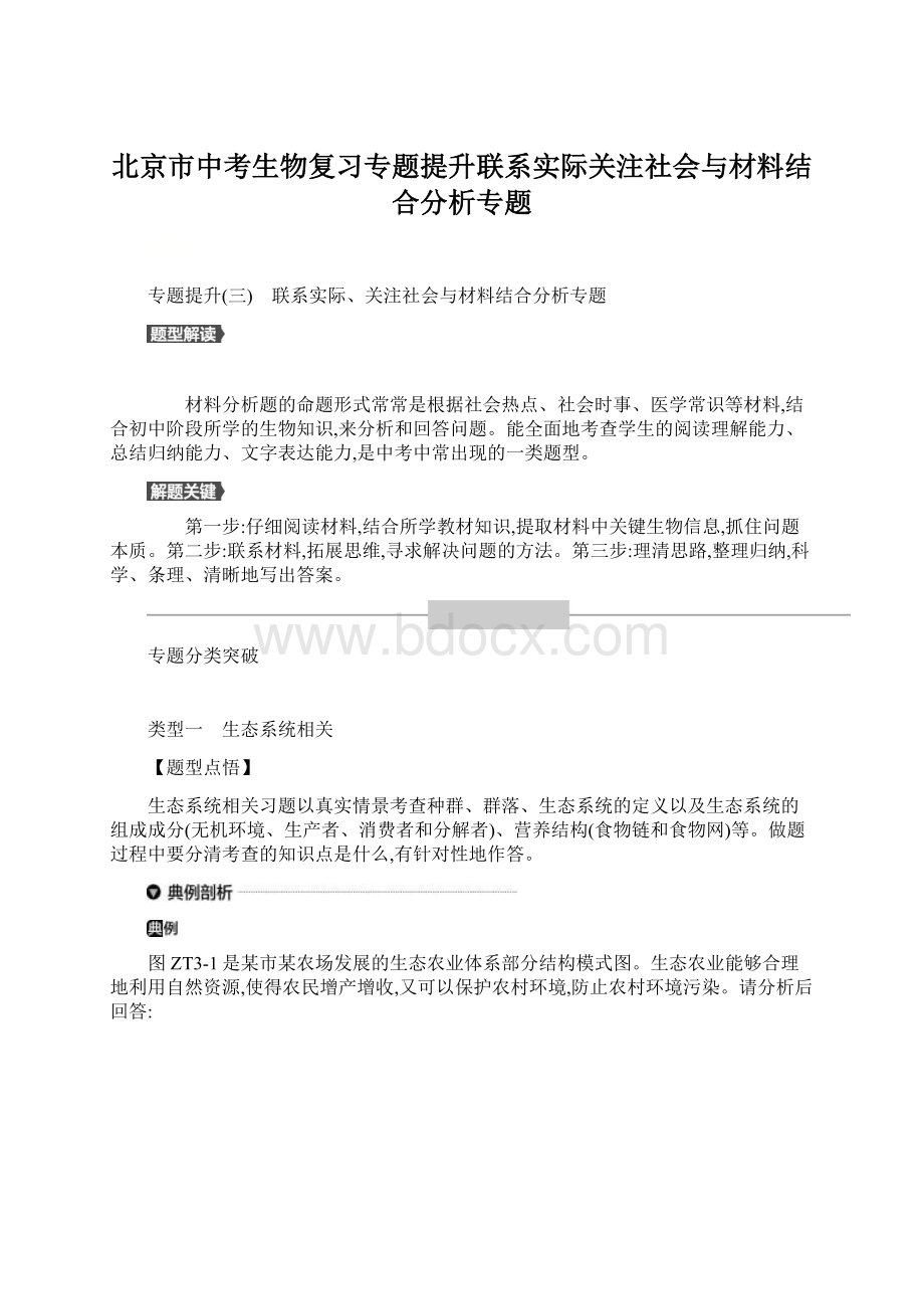 北京市中考生物复习专题提升联系实际关注社会与材料结合分析专题Word格式.docx_第1页