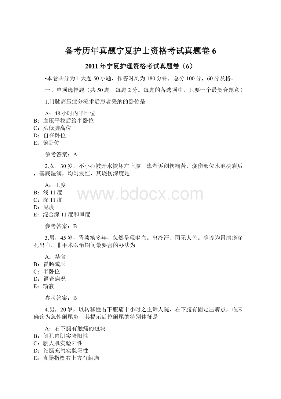 备考历年真题宁夏护士资格考试真题卷6Word文档下载推荐.docx_第1页