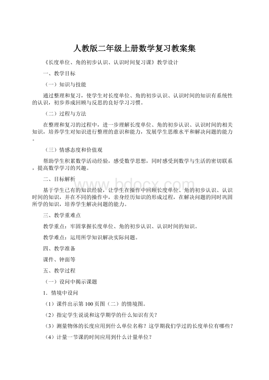 人教版二年级上册数学复习教案集.docx_第1页