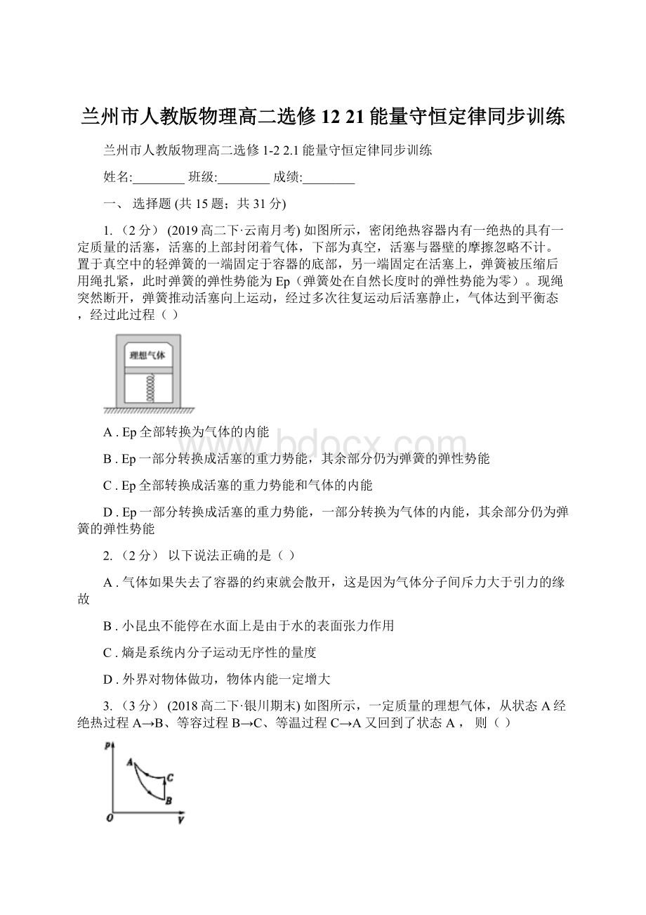 兰州市人教版物理高二选修12 21能量守恒定律同步训练Word文档下载推荐.docx