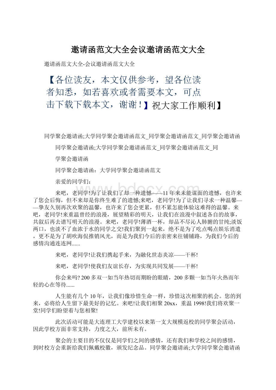 邀请函范文大全会议邀请函范文大全Word文件下载.docx_第1页