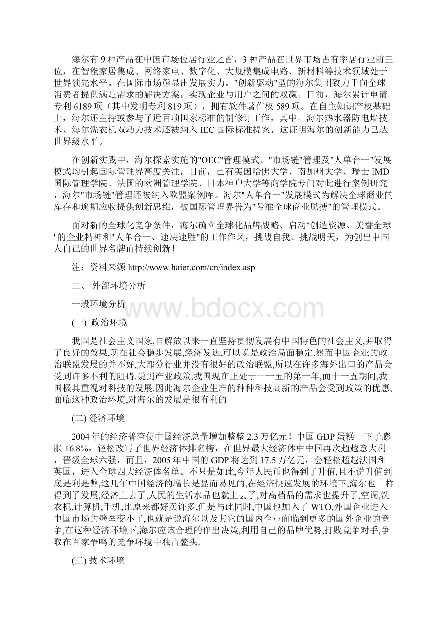 海尔集团战略分析终稿.docx_第3页