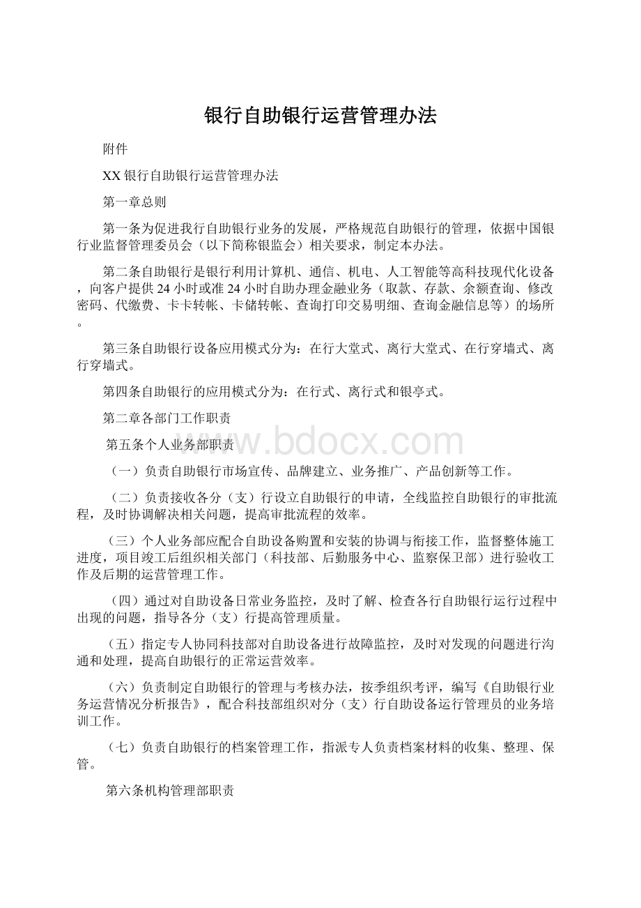 银行自助银行运营管理办法.docx_第1页