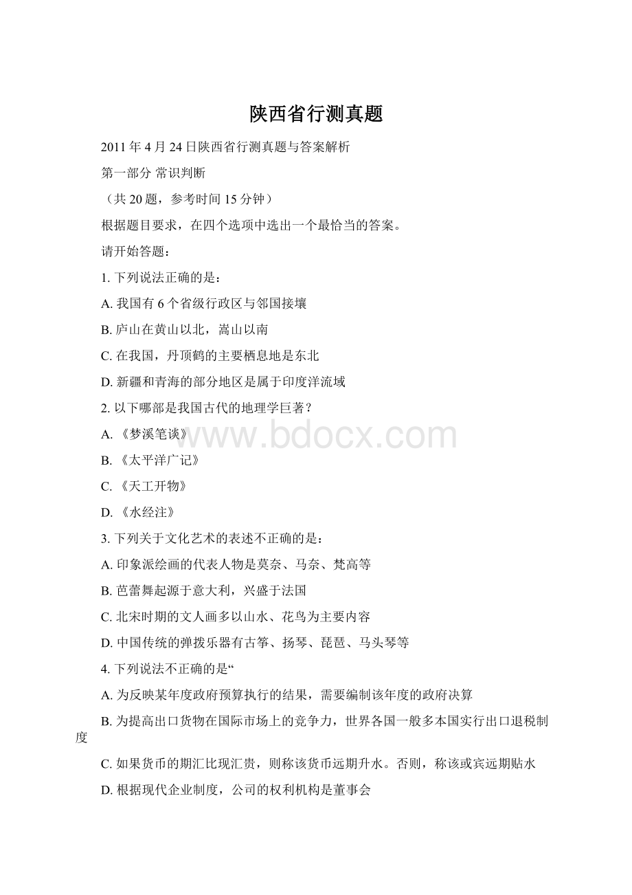 陕西省行测真题Word文档下载推荐.docx_第1页