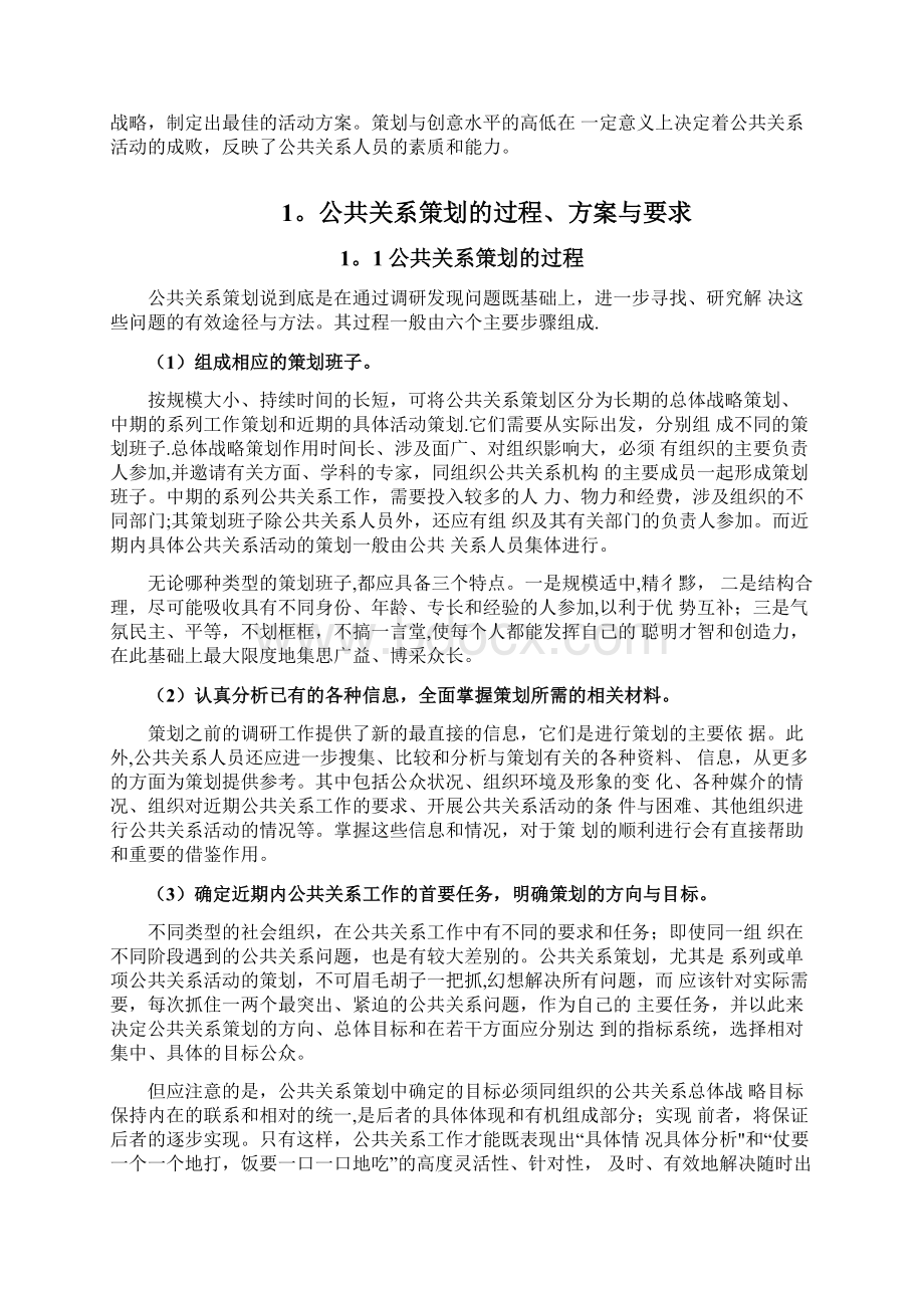 公共关系策划与创意剖析.docx_第2页