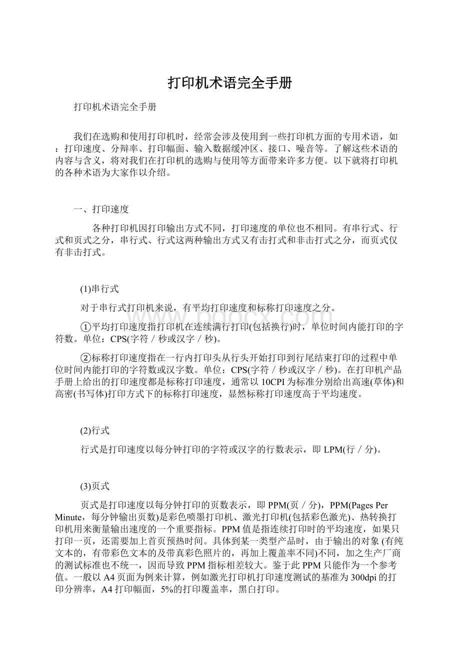 打印机术语完全手册Word格式文档下载.docx