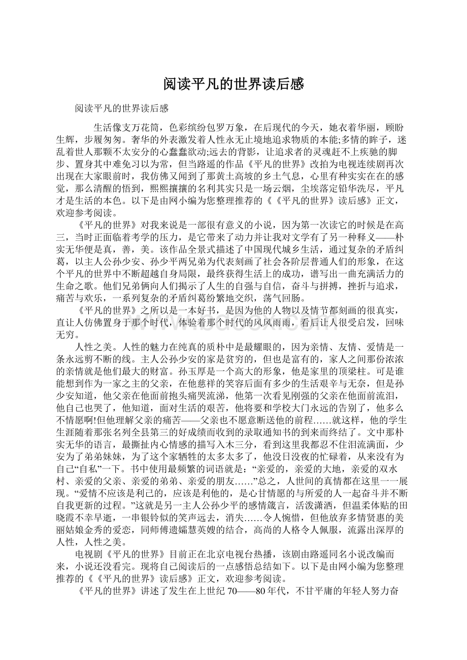 阅读平凡的世界读后感Word格式文档下载.docx